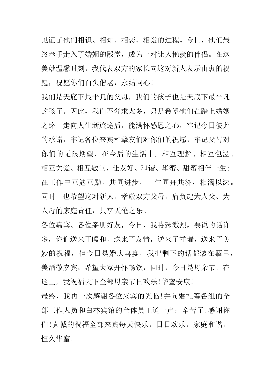 婚礼简单致辞男方家长精选.docx_第2页