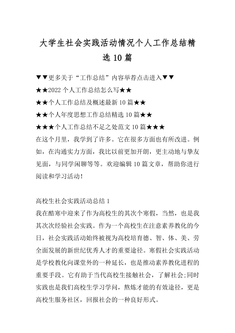 大学生社会实践活动情况个人工作总结精选10篇汇总.docx_第1页