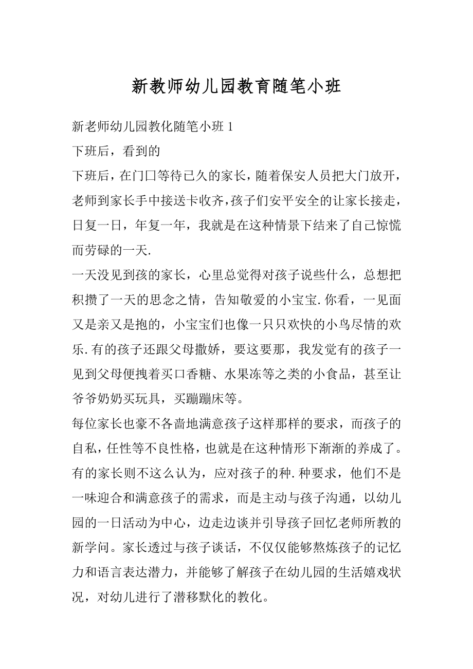 新教师幼儿园教育随笔小班精选.docx_第1页