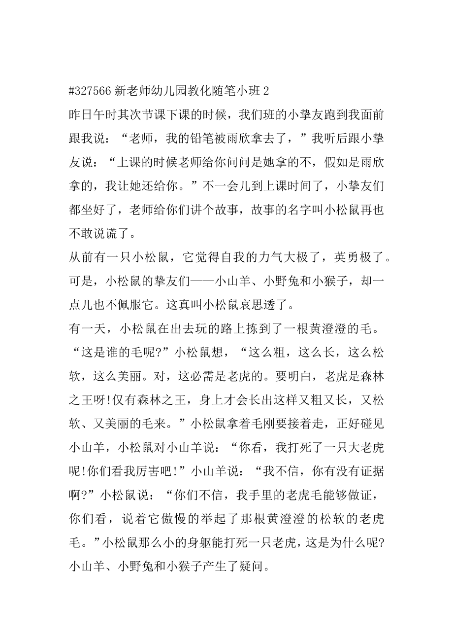 新教师幼儿园教育随笔小班精选.docx_第2页