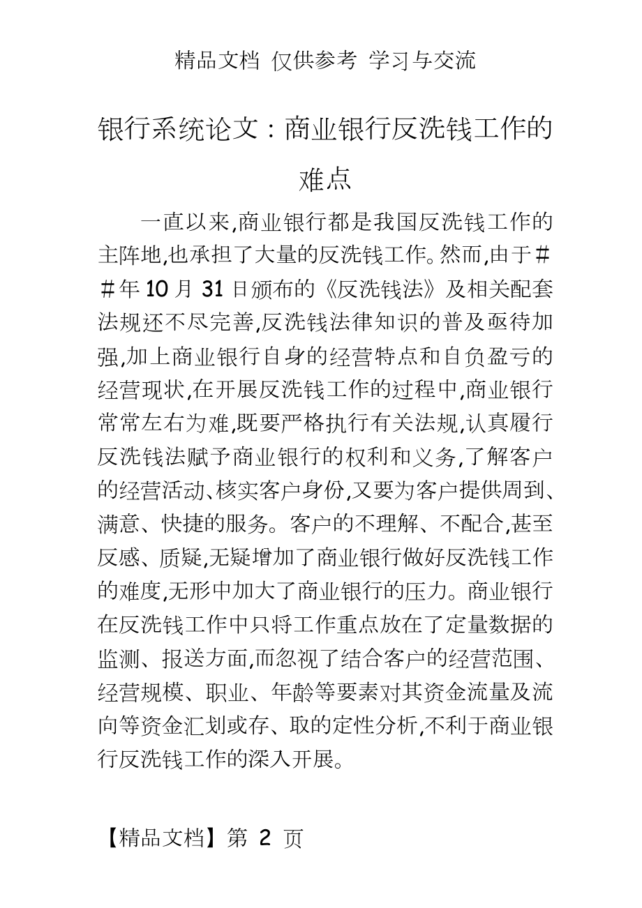 银行系统：商业银行反洗钱工作的难点.doc_第2页