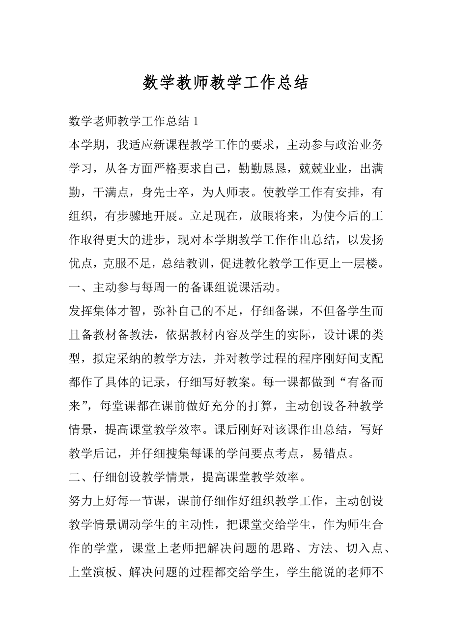 数学教师教学工作总结最新.docx_第1页