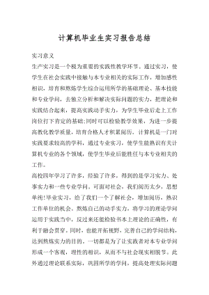 计算机毕业生实习报告总结汇总.docx