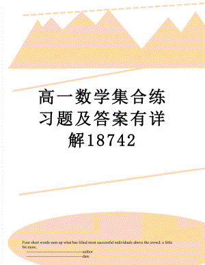 高一数学集合练习题及答案有详解18742.doc