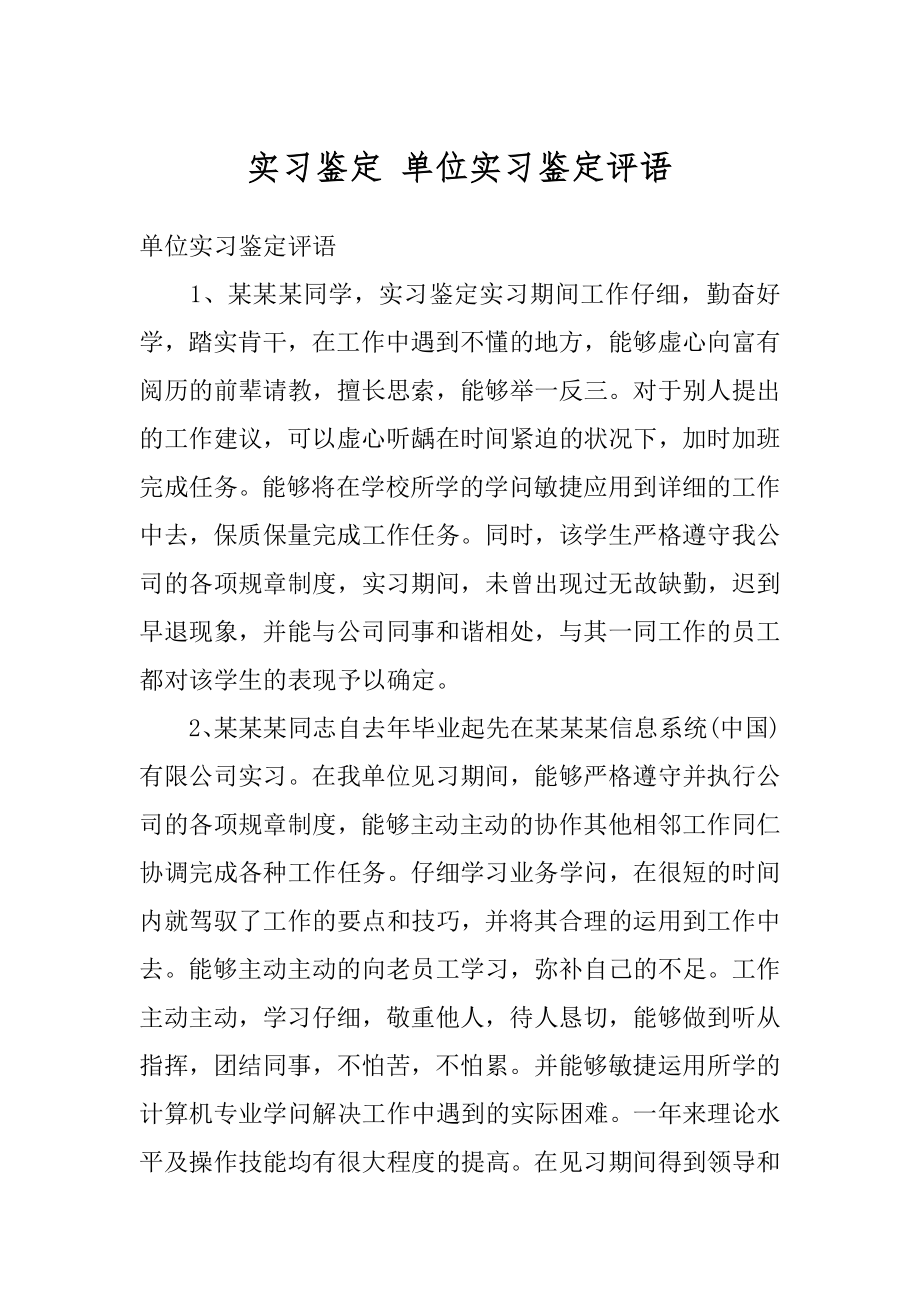 实习鉴定 单位实习鉴定评语汇总.docx_第1页