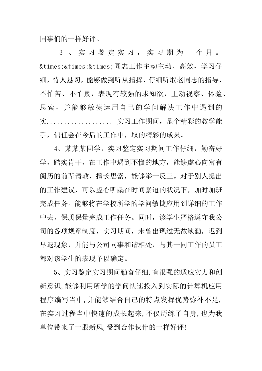 实习鉴定 单位实习鉴定评语汇总.docx_第2页