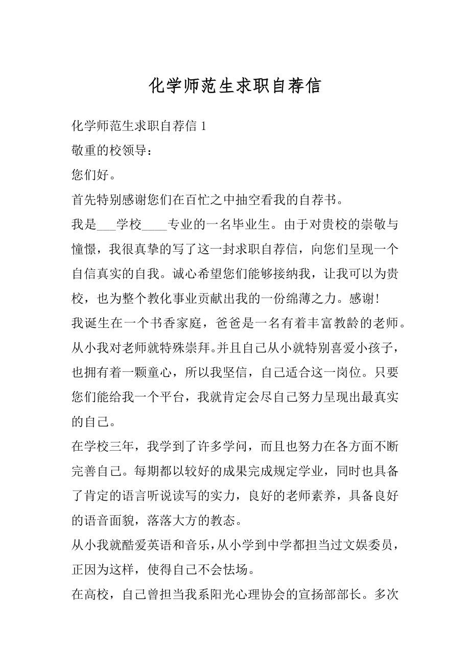 化学师范生求职自荐信汇编.docx_第1页