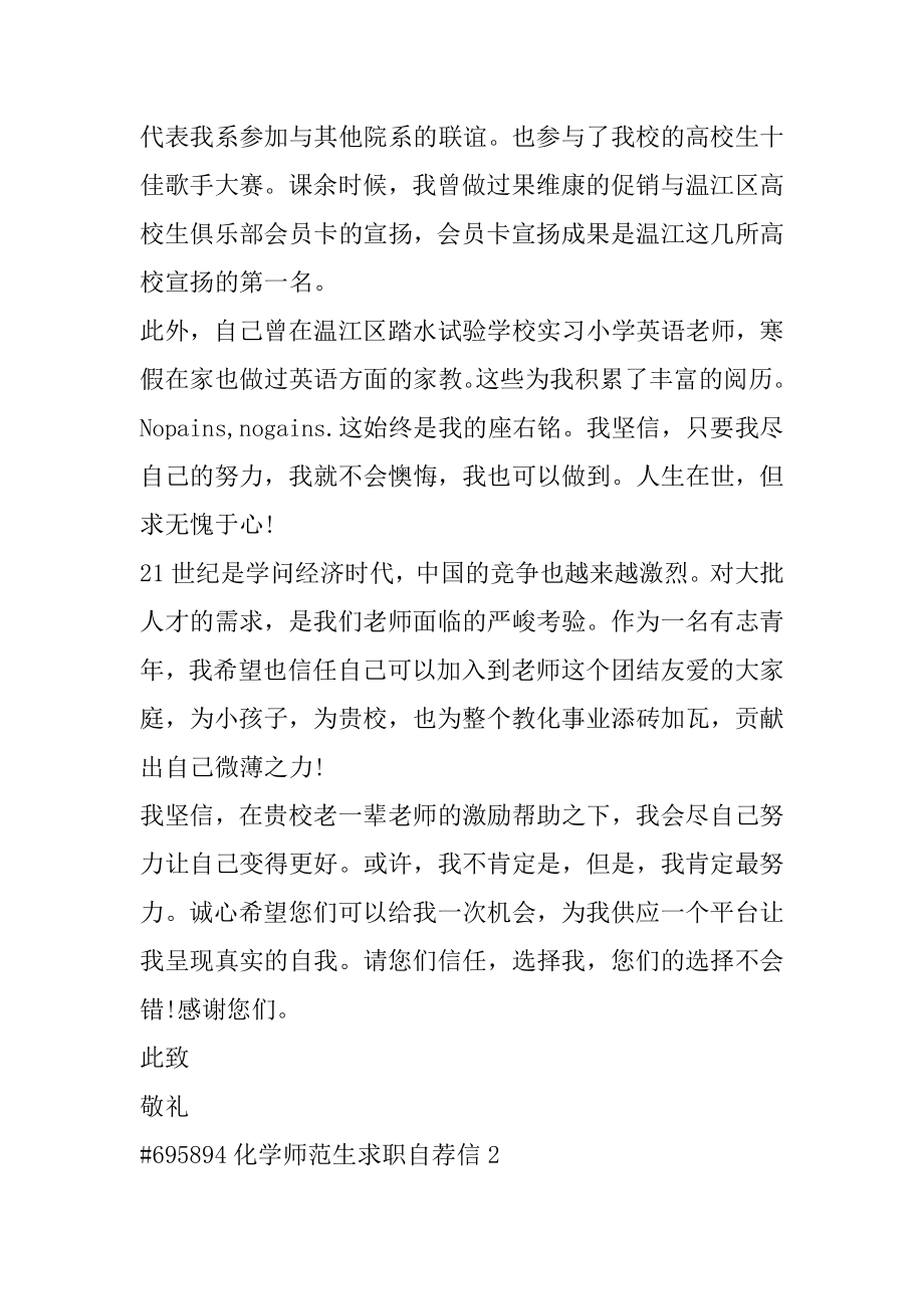 化学师范生求职自荐信汇编.docx_第2页