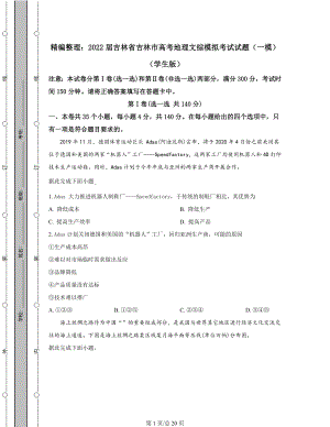 精编整理：2022届吉林省吉林市高考地理文综模拟考试试题（一模）含答案解析.docx