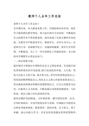 教师个人全年工作总结最新.docx