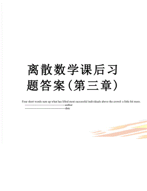 离散数学课后习题答案(第三章).doc