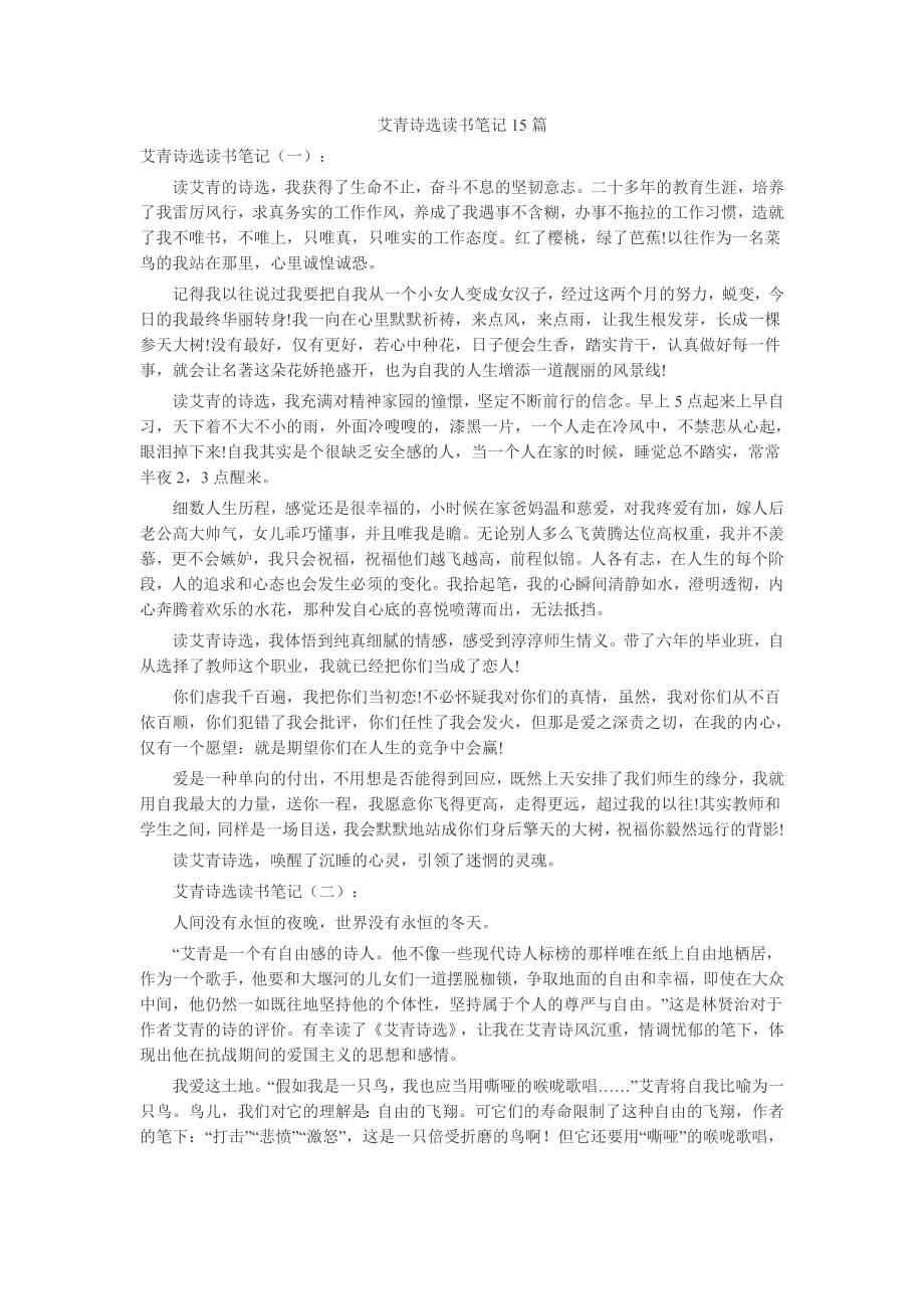 艾青诗选读书笔记15篇读后感-读书分享-读书心得札记.doc_第1页