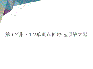 第讲单调谐回路选频放大器教学课件电子教案.ppt