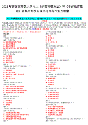 2022年国家开 放大学电大《护理科研方法》和《学前教育原理》合集网络核心课形考网考作业及答案.docx