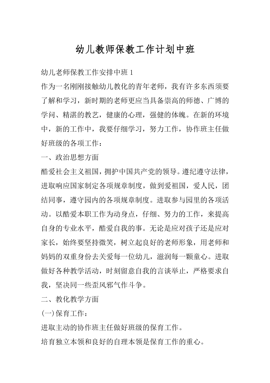 幼儿教师保教工作计划中班范文.docx_第1页