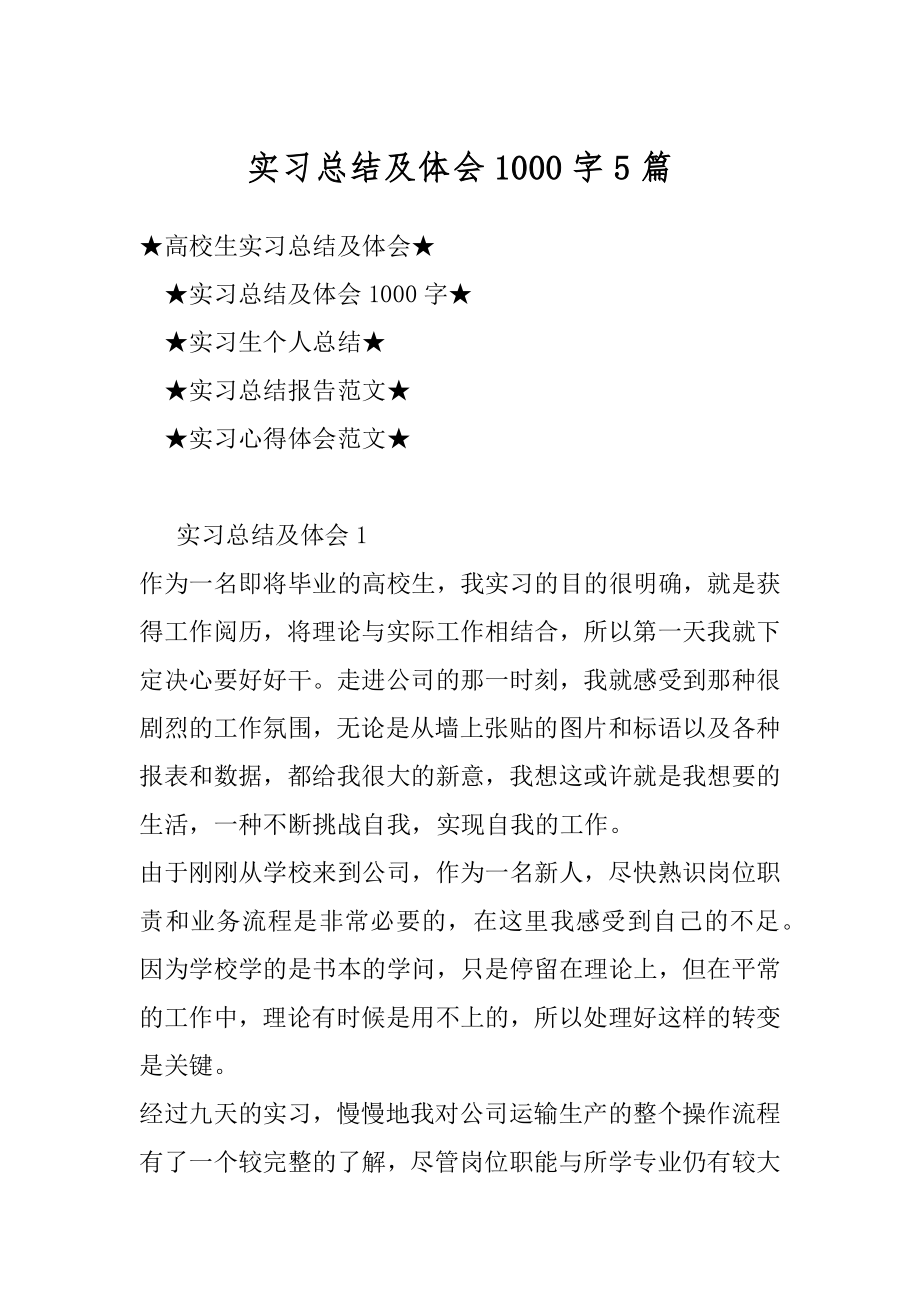 实习总结及体会1000字5篇范例.docx_第1页