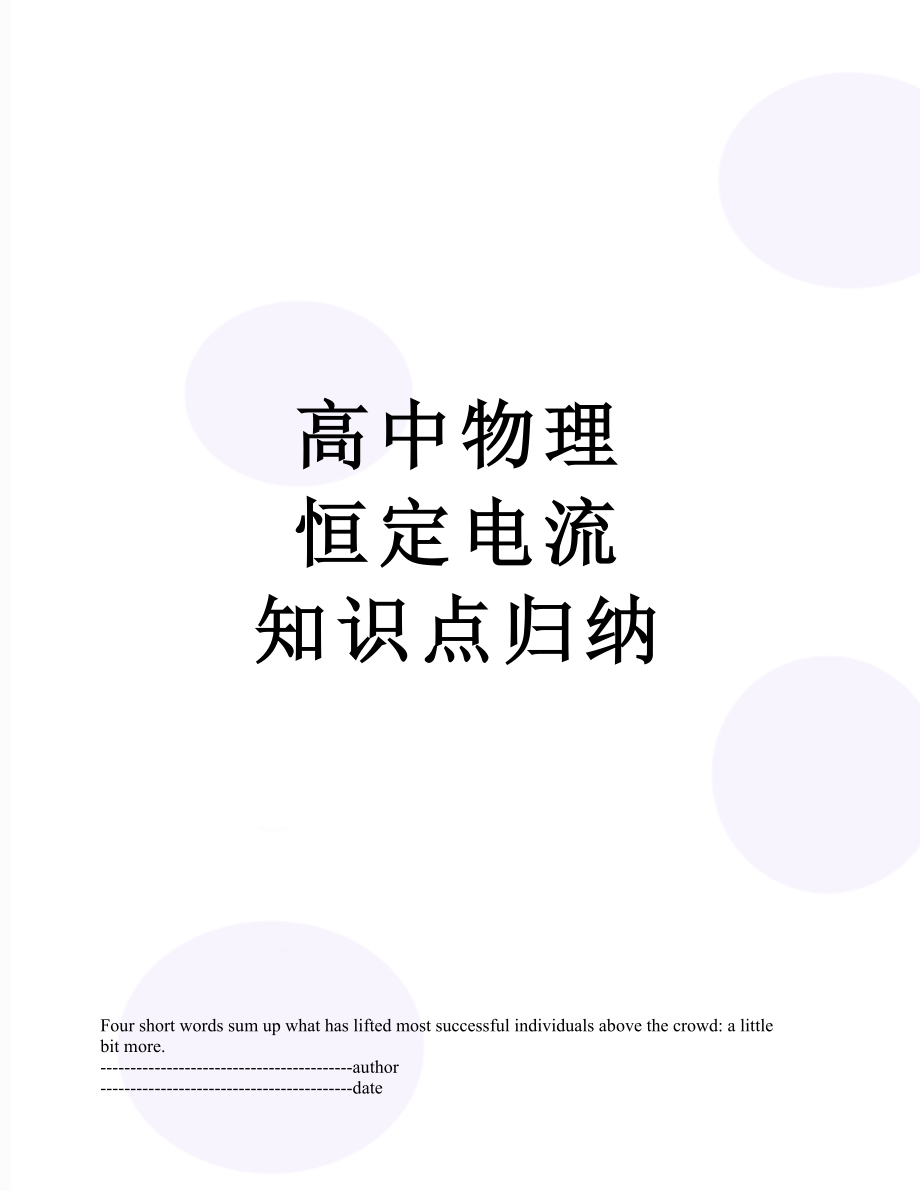 高中物理 恒定电流 知识点归纳.docx_第1页