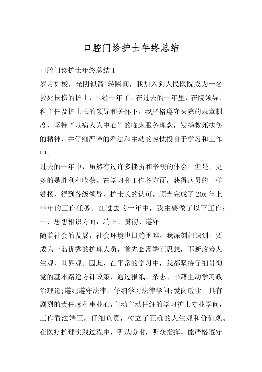 口腔门诊护士年终总结精编.docx_第1页