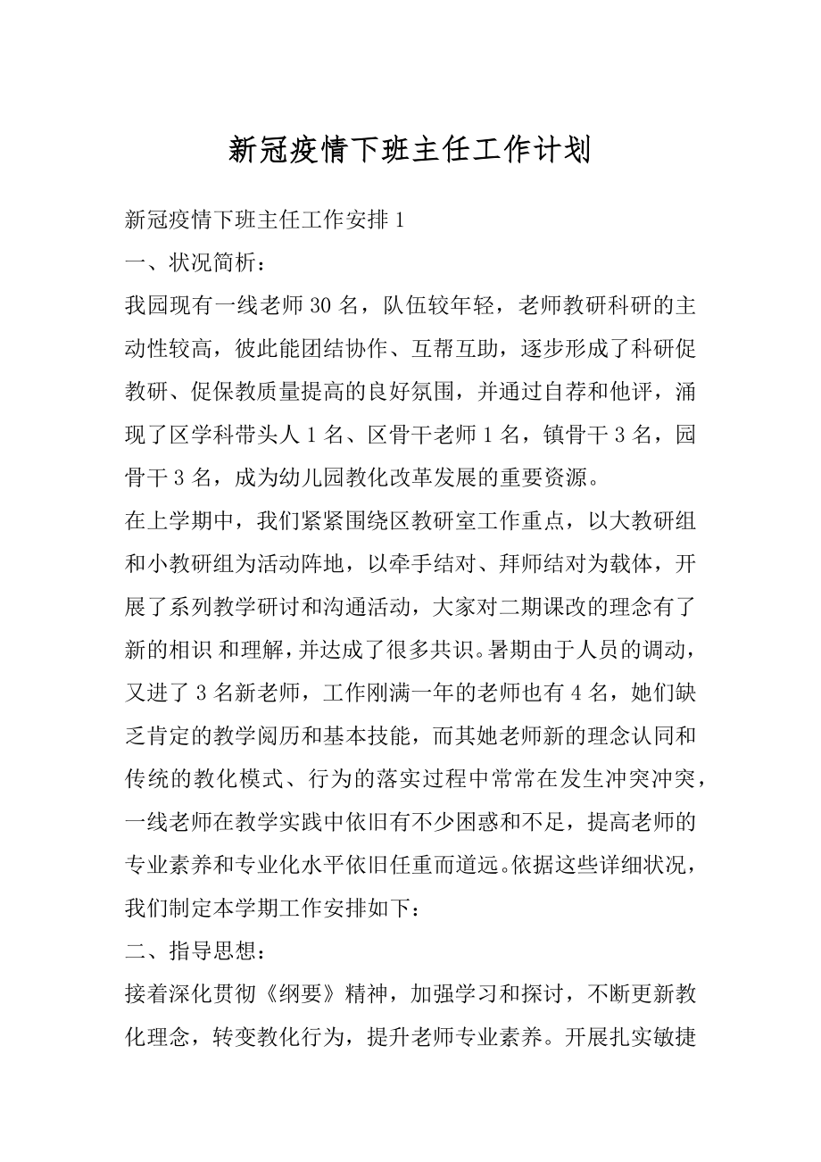 新冠疫情下班主任工作计划范例.docx_第1页