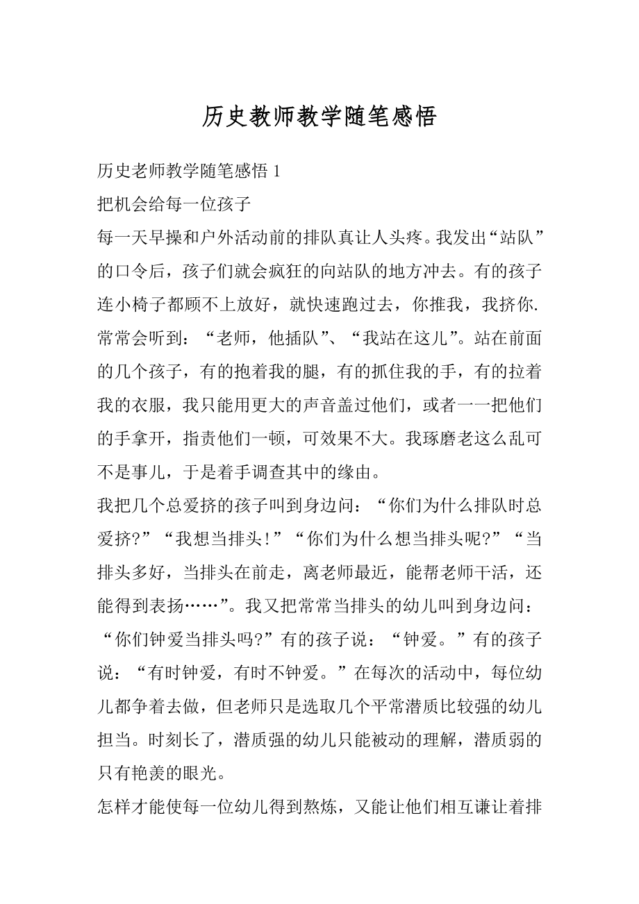 历史教师教学随笔感悟精品.docx_第1页