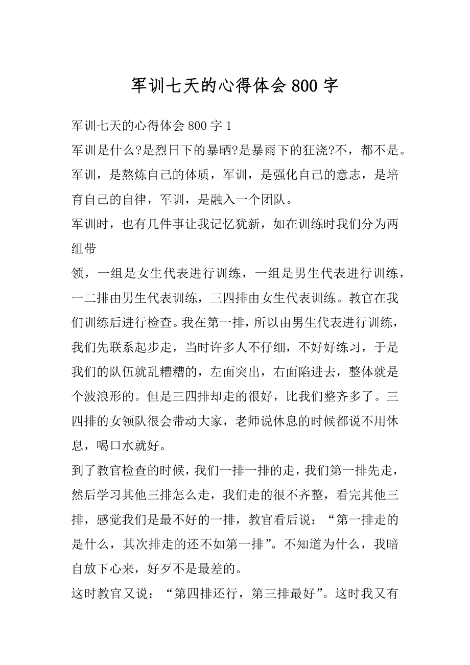 军训七天的心得体会800字优质.docx_第1页