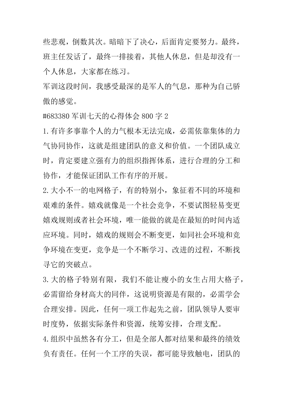 军训七天的心得体会800字优质.docx_第2页