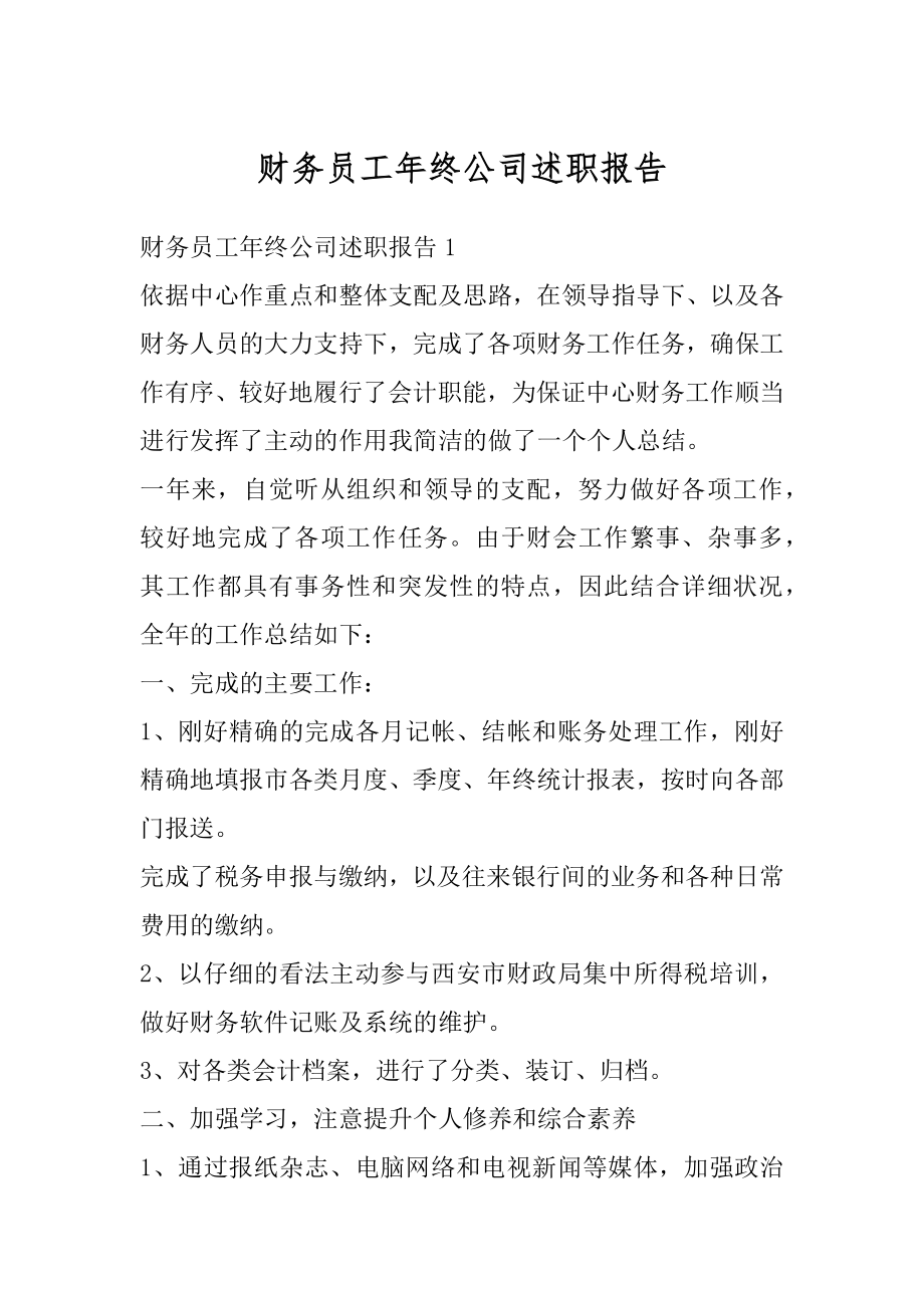 财务员工年终公司述职报告精选.docx_第1页