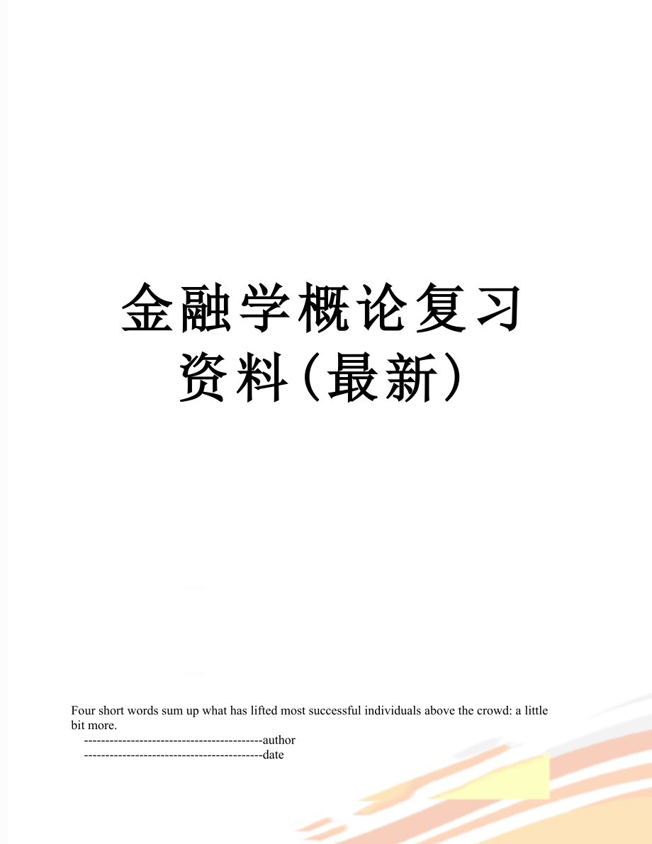 金融学概论复习资料(最新).doc_第1页