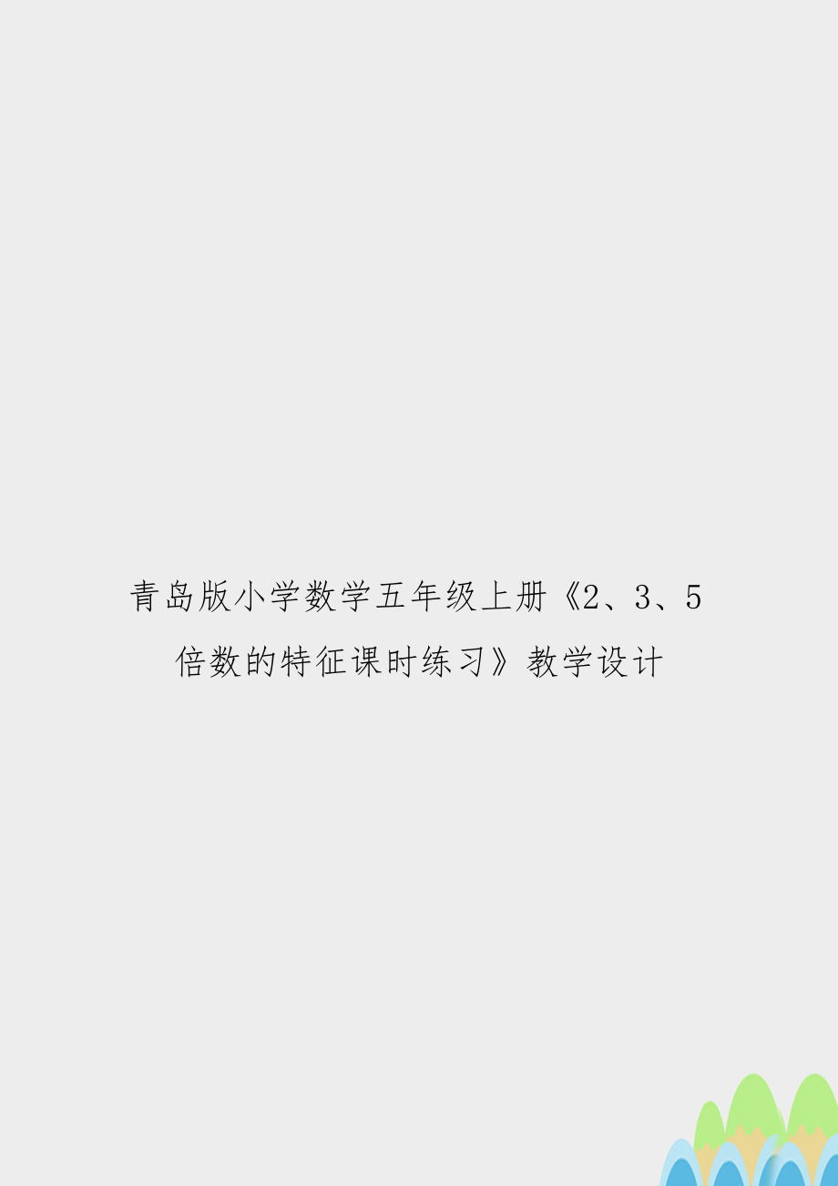 青岛版小学数学五年级上册《2、3、5倍数的特征课时练习》教学设计.doc_第1页