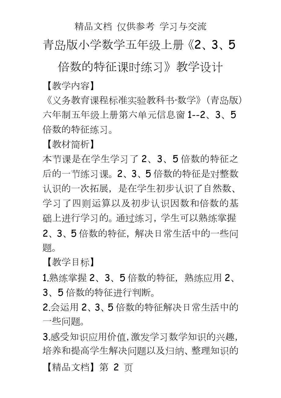 青岛版小学数学五年级上册《2、3、5倍数的特征课时练习》教学设计.doc_第2页