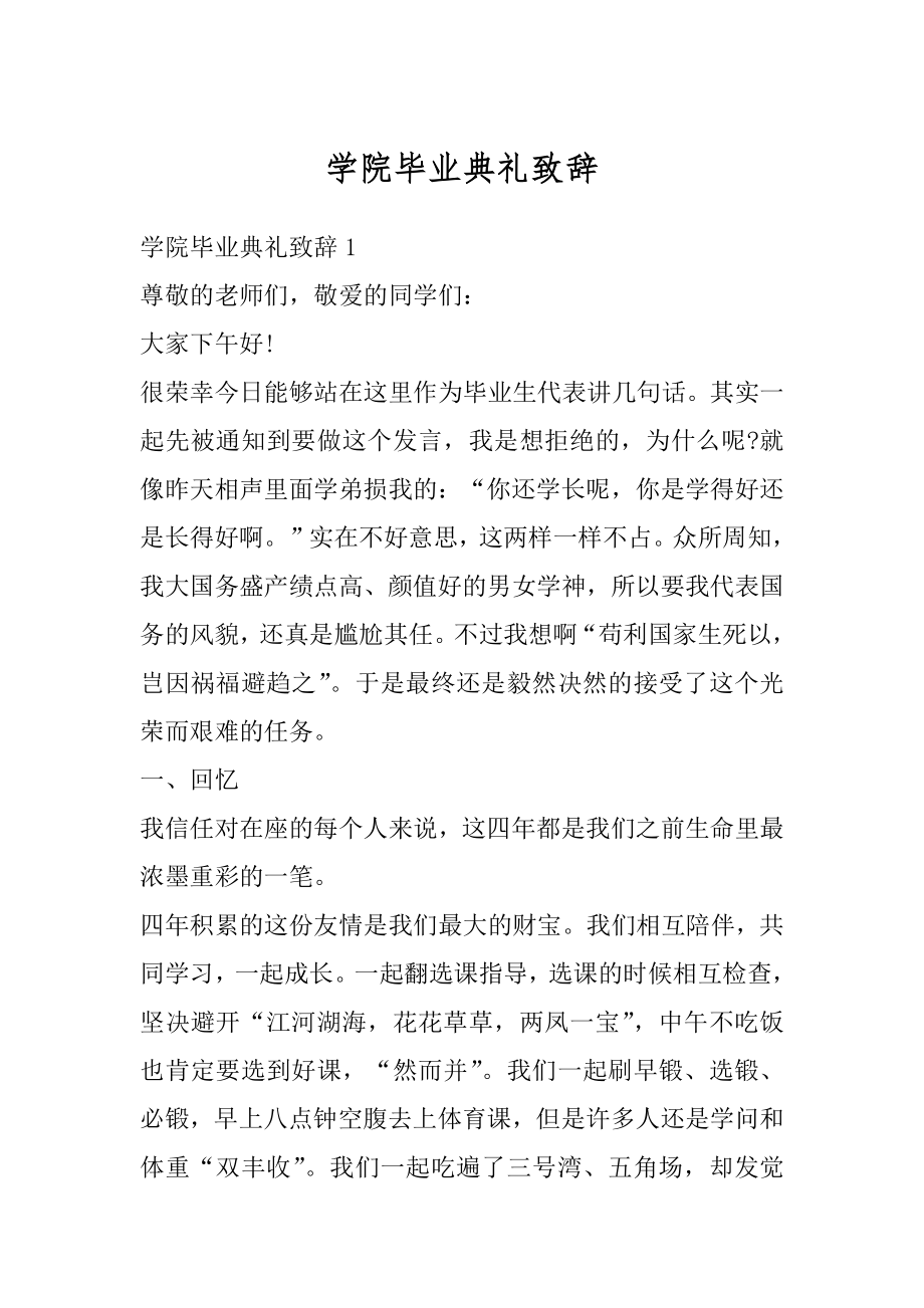 学院毕业典礼致辞范例.docx_第1页