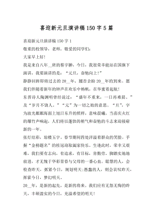 喜迎新元旦演讲稿150字5篇优质.docx