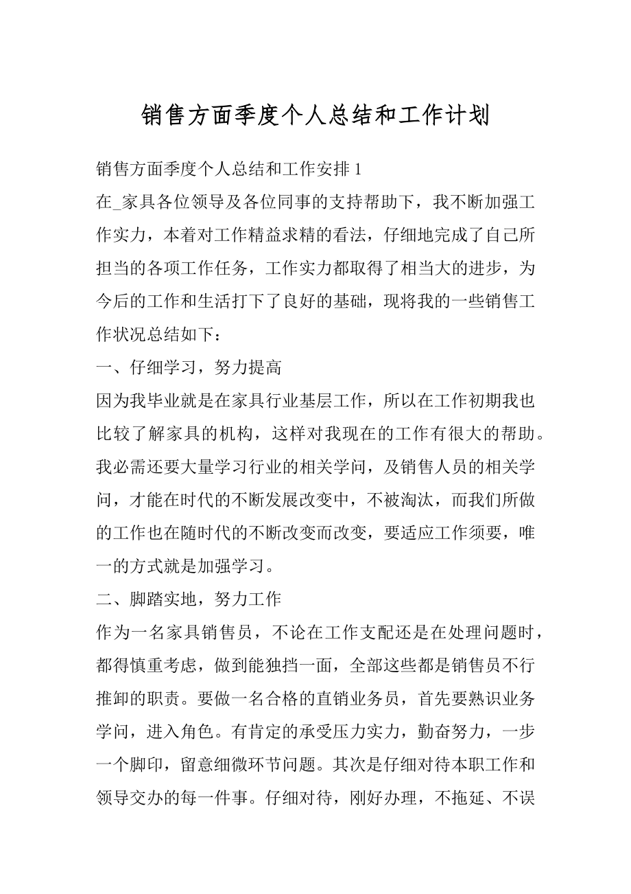 销售方面季度个人总结和工作计划精品.docx_第1页