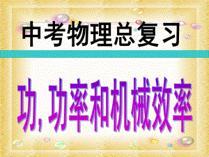 初中物理功、功率和机械效率复习课件.ppt