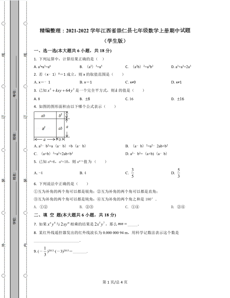 精编整理：2021-2022学年江西省崇仁县七年级数学上册期中试题（学生版原卷）.docx_第1页