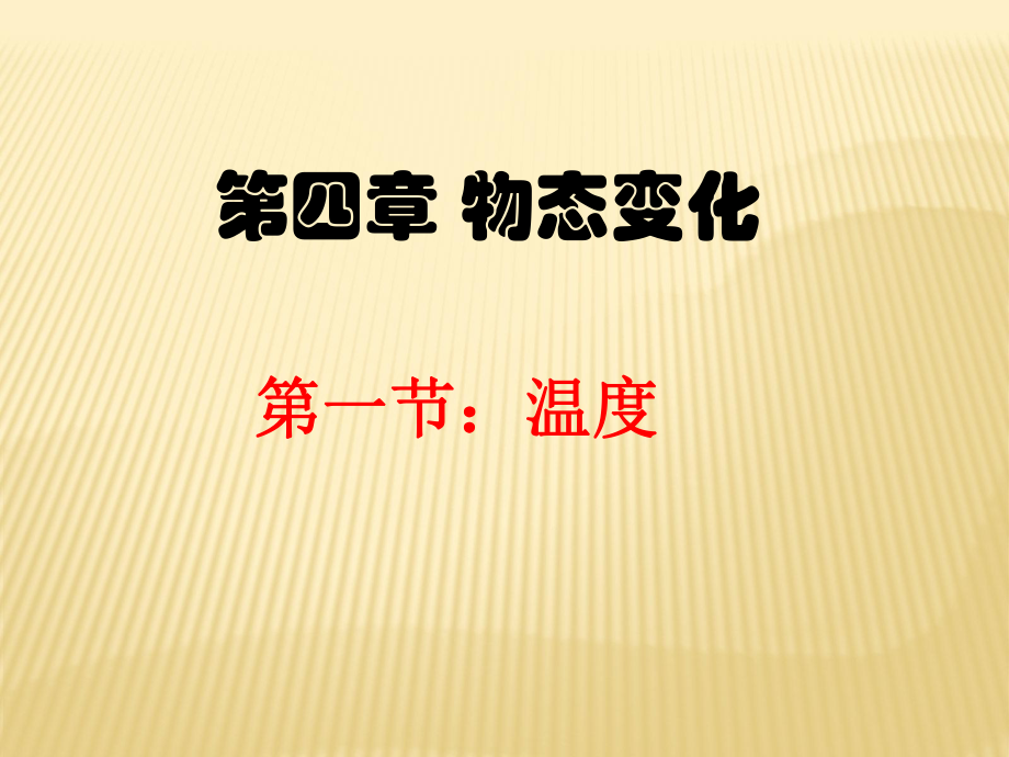 八年级物理温度计课件2.ppt_第1页