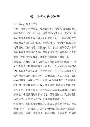 初一军训心得300字精编.docx