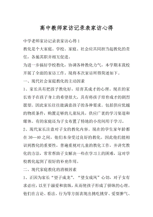 高中教师家访记录表家访心得范例.docx