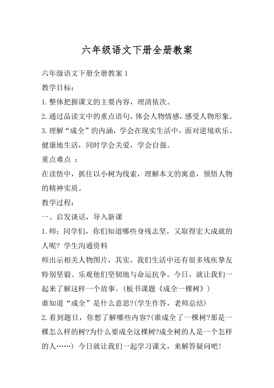 六年级语文下册全册教案精编.docx_第1页