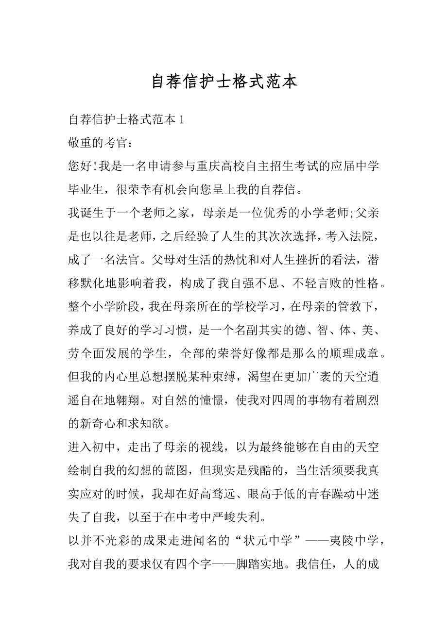 自荐信护士格式范本优质.docx_第1页