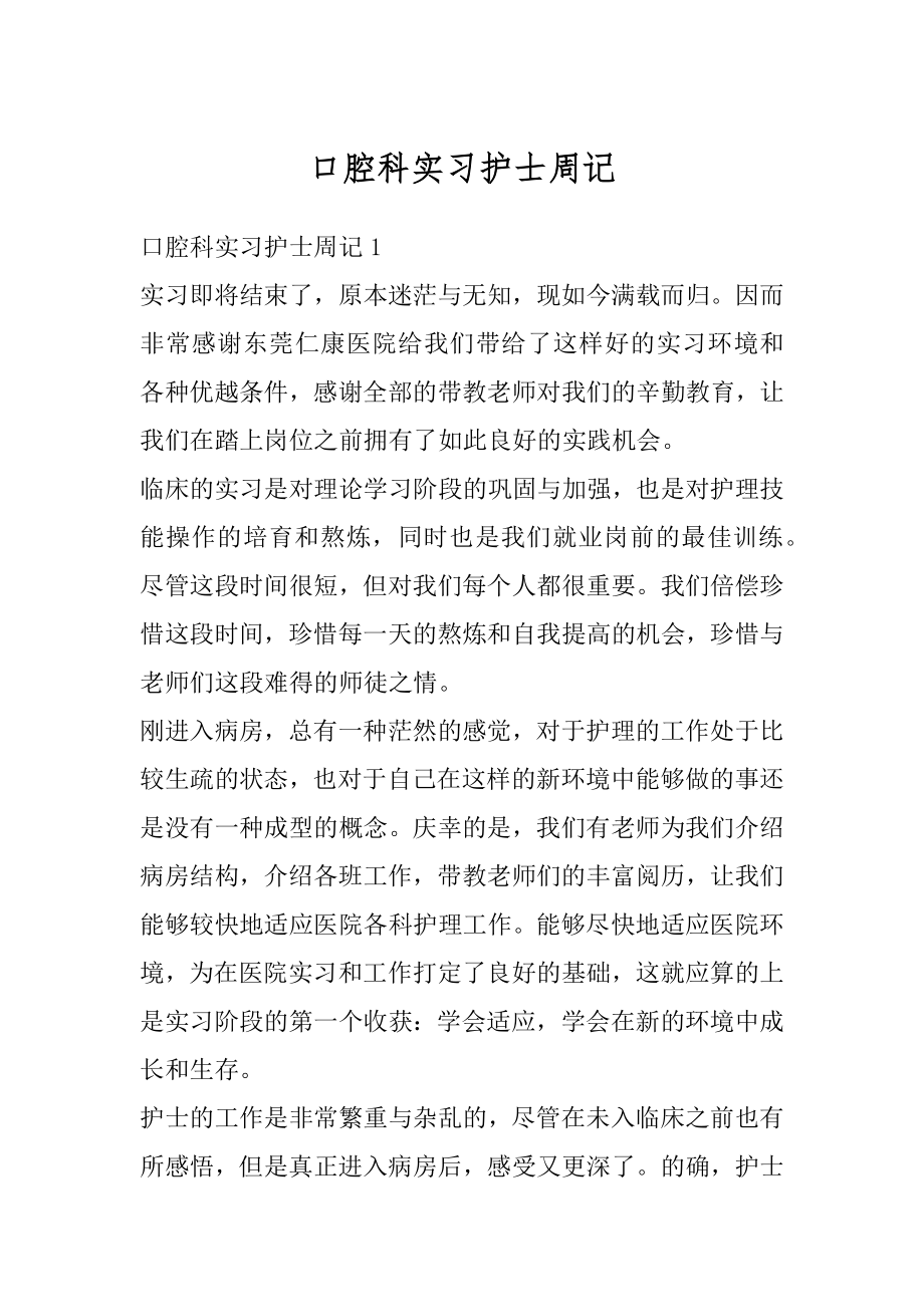 口腔科实习护士周记范文.docx_第1页