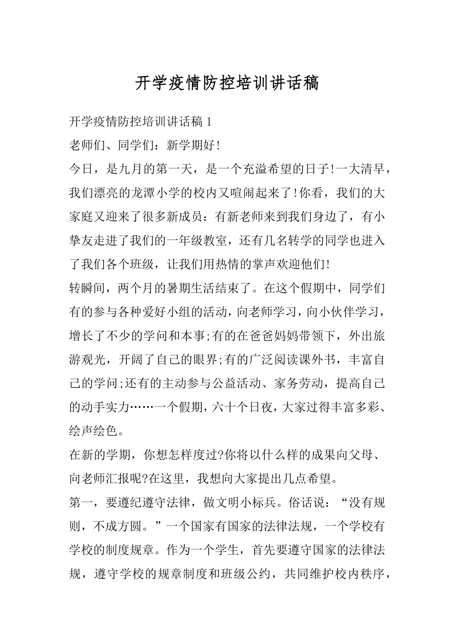 开学疫情防控培训讲话稿汇总.docx_第1页