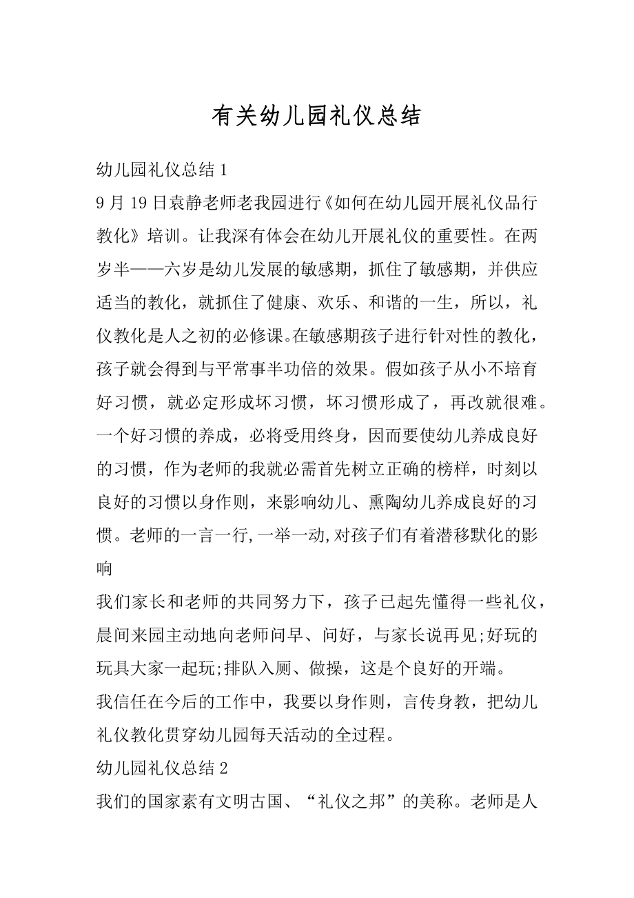 有关幼儿园礼仪总结优质.docx_第1页