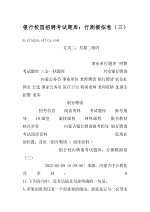 银行校园招聘考试题库：行测模拟卷（三）精编.docx