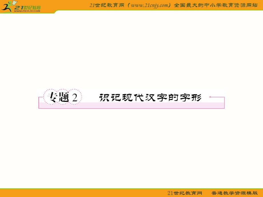 专题2识记现代汉字的字形.ppt_第1页