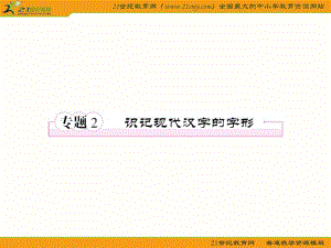 专题2识记现代汉字的字形.ppt