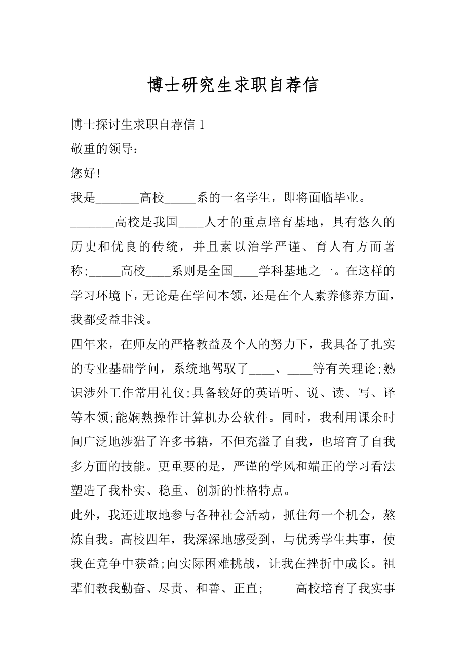 博士研究生求职自荐信精编.docx_第1页