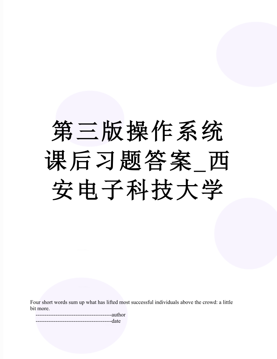 第三版操作系统课后习题答案_西安电子科技大学.doc_第1页