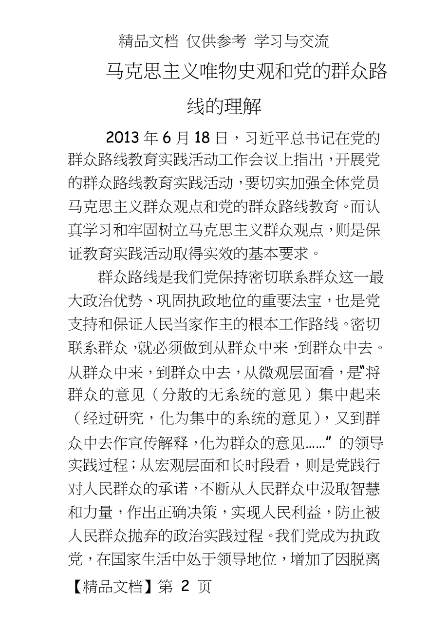 马克思主义唯物史观和党的群众路线.doc_第2页