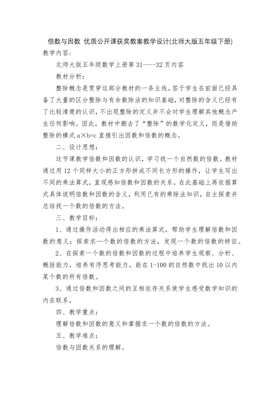 倍数与因数 优质公开课获奖教案教学设计(北师大版五年级下册).docx_第1页